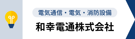 電気通信・電気・消防設備 和幸電通株式会社