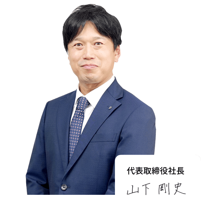 代表取締役社長　山下　剛史