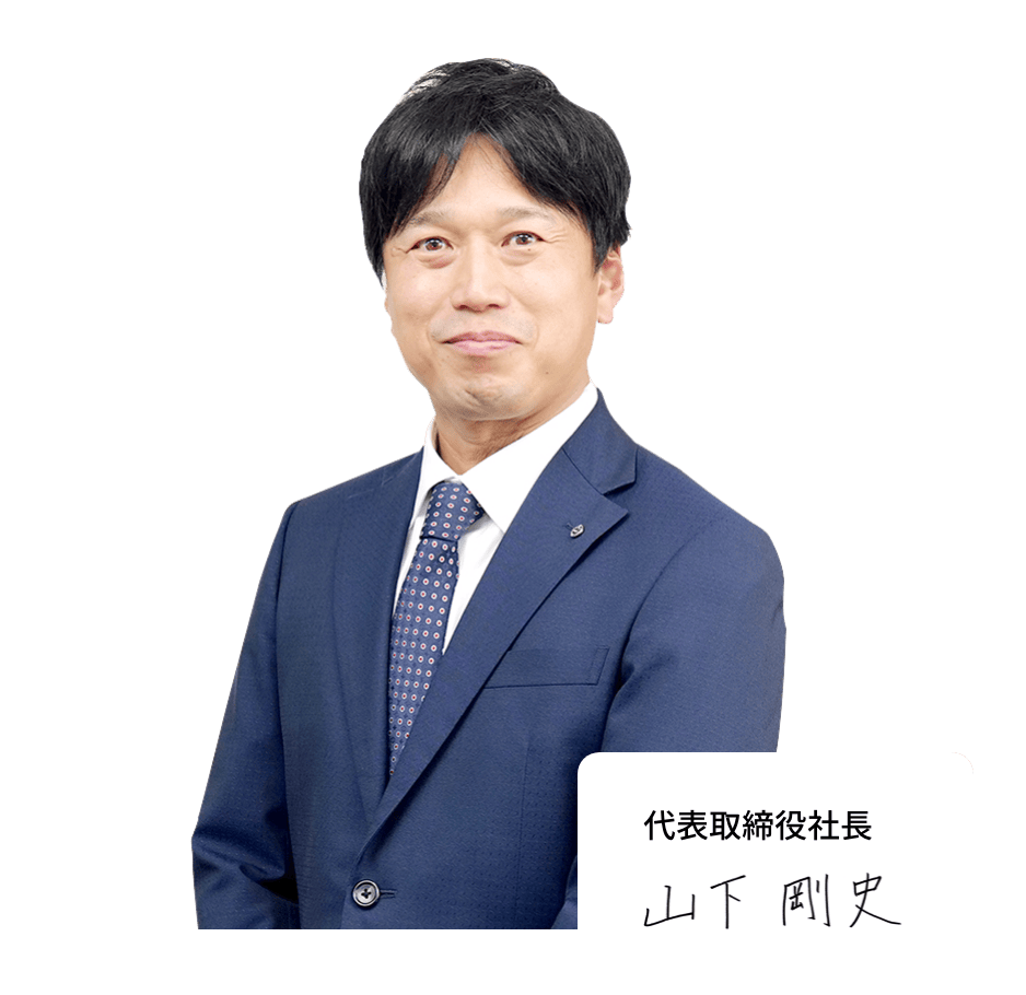 代表取締役社長　山下　剛史